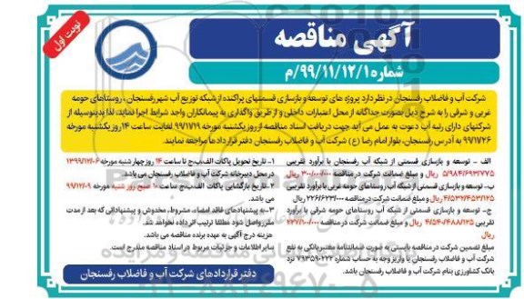 آگهی مناقصه ,مناقصه پروژه های توسعه و بازسازی قسمتهای پراکنده از شبکه توزیع آب