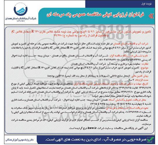 فراخوان ارزیابی کیفی تامین و تعویض کنتور خراب مشترکین 