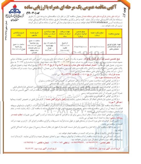 مناقصه تهیه، طبخ و توزیع غذای گرم کارکنان...