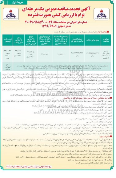 مناقصه حجمی زمانی انبار نفت 