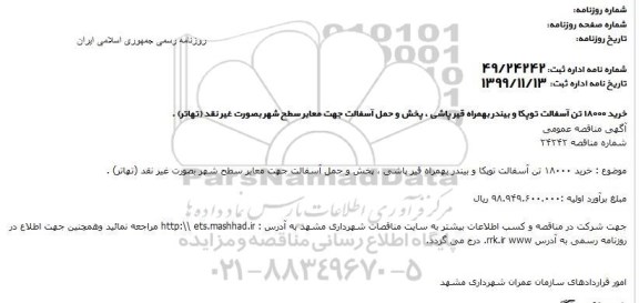 مناقصه خرید 18000 تن آسفالت توپکا و بیندر بهمراه قیرپاشی