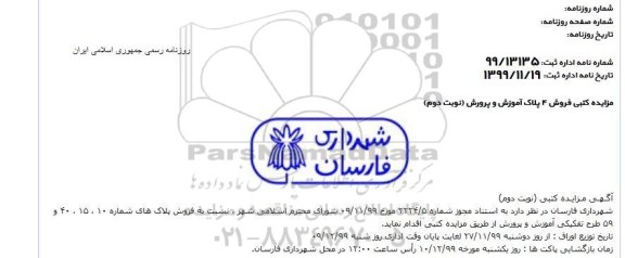  مزایده فروش پلاک های شماره 10 ، 15 ، 40 طرح تفکیکی نوبت دوم 