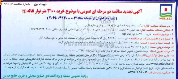 تجدید مناقصه خرید 3100 متر نوار نقاله