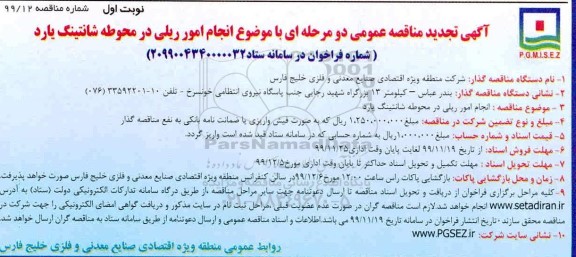 تجدید مناقصه عمومی انجام امور ریلی در محوطه شانتینگ یارد