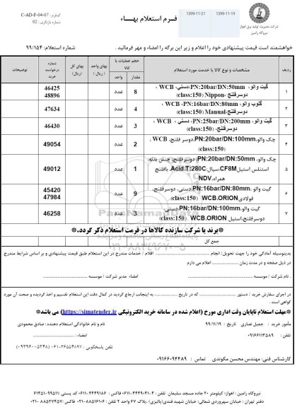 استعلام استعلام گیت والو