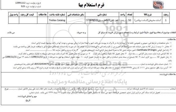 استعلام گسکت مخروطی (گسکت ترولکس 