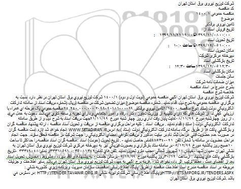 مناقصه تامین نیروی برقکار