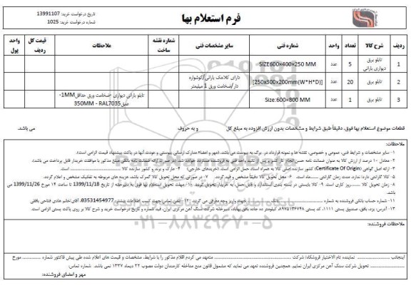 استعلام, استعلام تابلو برق دیواری بارانی 