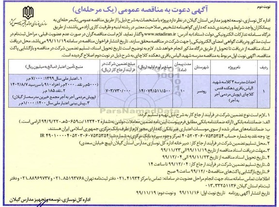 مناقصه احداث مدرسه 3 کلاسه نوبت دوم 