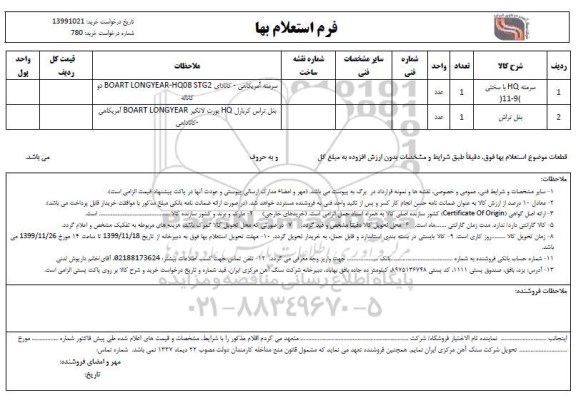 استعلام، استعلام ​سرمته HQ با سختی... 