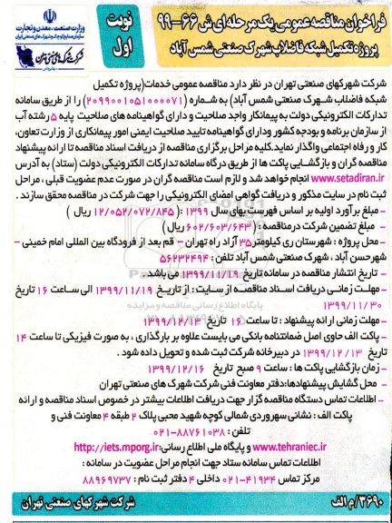 فراخوان مناقصه ، مناقصه تکمیل شبکه فاضلاب شهرک صنعتی 