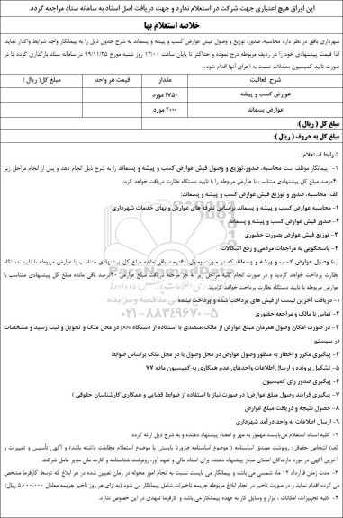استعلام, استعلام محاسبه صدور، توزیع و وصول فیش عوارض کسب و پیشه و پسماند