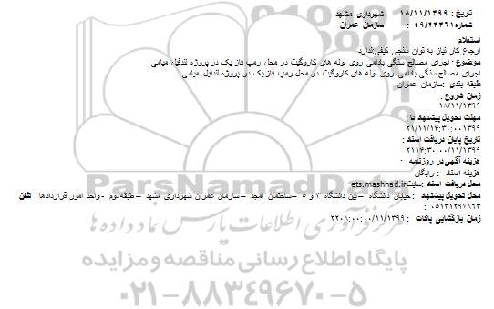 استعلام  اجرای مصالح سنگی بادامی روی لوله های کاروگیت 