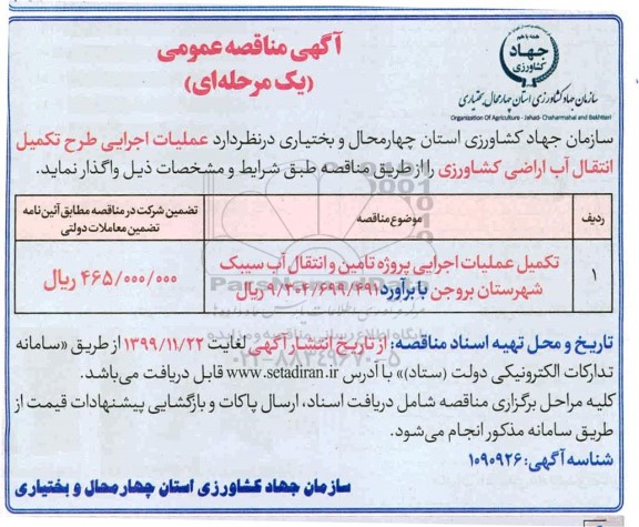 مناقصه تکمیل عملیات اجرایی پروژه تامین و انتقال آب سیبک 