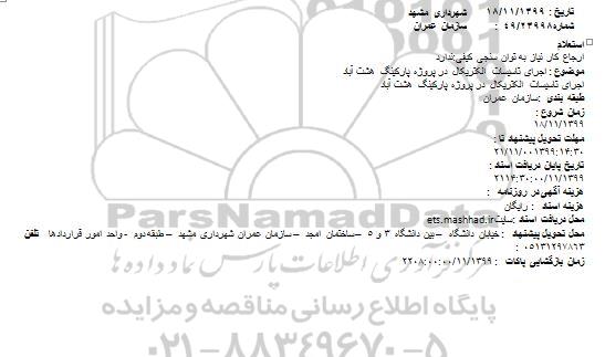 استعلام , استعلام  اجرای تاسیسات الکتریکال در پروژه پارکینگ 