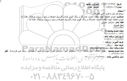 استعلام اجرای عملیات تهیه، ساخت، نصب، ضدزنگ و رنگ آمیزی لوله و لوله گاردریل...