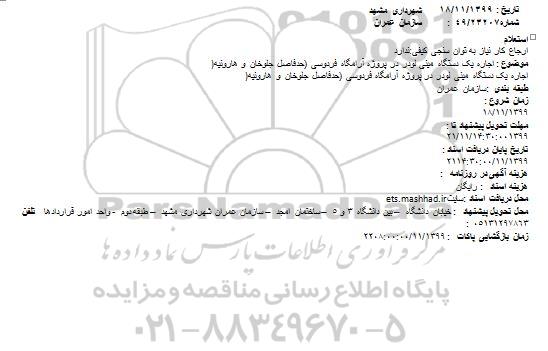 استعلام ،استعلام اجاره یک دستگاه مینی لودر در پروژه آرامگاه فردوسی