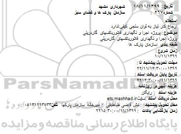 استعلام پروژه اجرا و نگهداری فلاورباکسهای گاردریلی