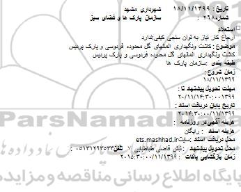 استعلام , استعلام کاشت و نگهداری المانهای گل محدوده فردوسی 