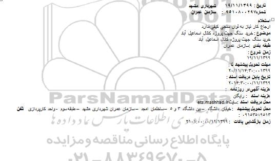 استعلام, استعلام خرید سنگ
