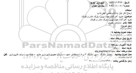 استعلام خرید آهن آلات