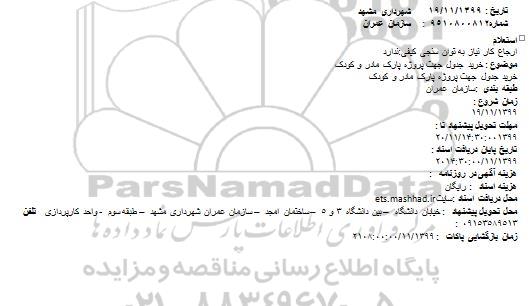 استعلام, استعلام خرید جدول 