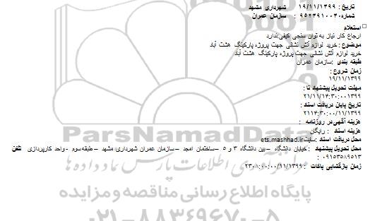 استعلام خرید لوازم و آتش نشانی 