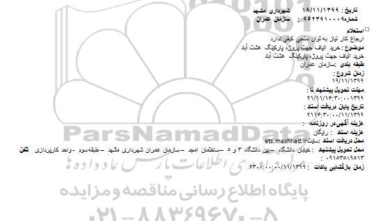 استعلام خرید الیاف جهت پروژه پارکینگ