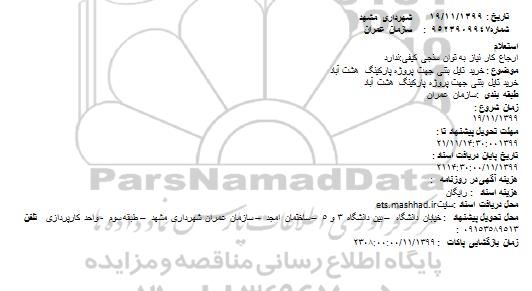 استعلام خرید تایل بتنی جهت پروژه پارکینگ