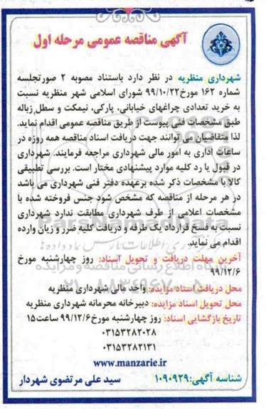 مناقصه خرید تعدادی چراغهای خیابانی ، پارکی ...