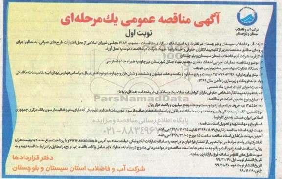 فراخوان مناقصه , مناقصه عملیات اجرایی احداث مخازن مجتمع سیاه جنگل 