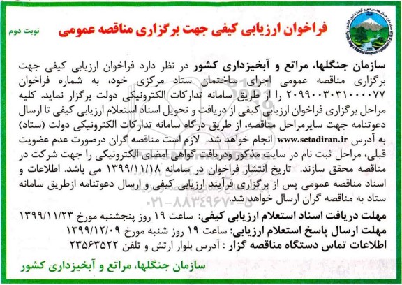 فراخوان ارزیابی کیفی, مناقصه  اجرای ساختمان ستاد - نوبت دوم 