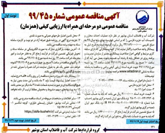 مناقصه عملیات احداث مخازن و تاسیسات آب 