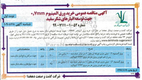 مناقصه خرید ورق المینیوم 