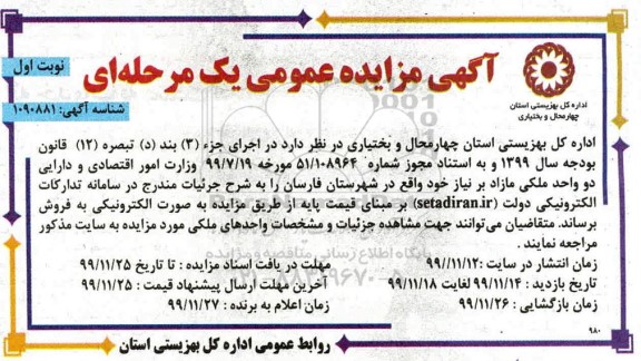 مزایده ،مزایده فروش دو واحد ملکی مازاد