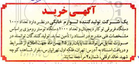 آگهی خرید، آگهی خرید تعداد 1000 دستگاه فریزر برقی تو کار دیجیتال... 