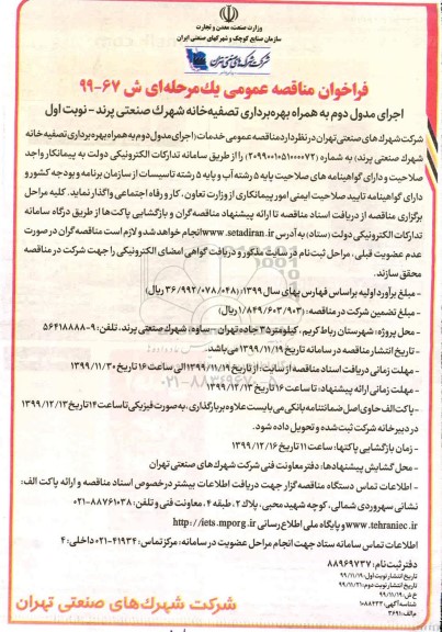 مناقصه عمومی, مناقصه اجرای مدول دوم به همراه بهره برداری تصفیه خانه 