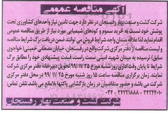مناقصه، مناقصه خرید سموم و کودهای شیمیایی 