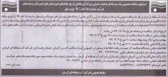 فراخوان مناقصه, مناقصه عمومی عملیات اجرایی رپرگذاری بخشی از رودخانه های... 