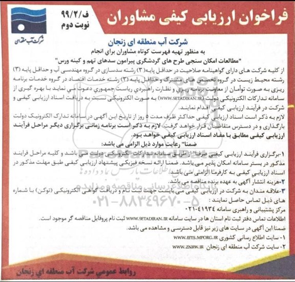 فراخوان، فراخوان ارزیابی کیفی مشاوران مطالعات امکان سنجی طرح های گردشگری.... - نوبت دوم