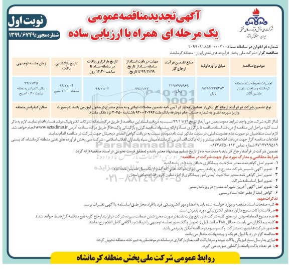 تجدید مناقصه تعمیرات محوطه ستاد ...