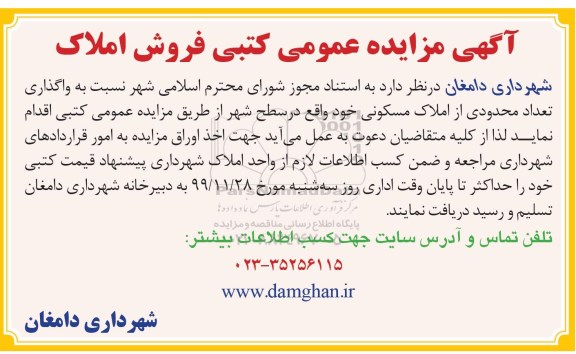 مزایده،مزایده واگذاری تعداد محدودی از املاک مسکونی