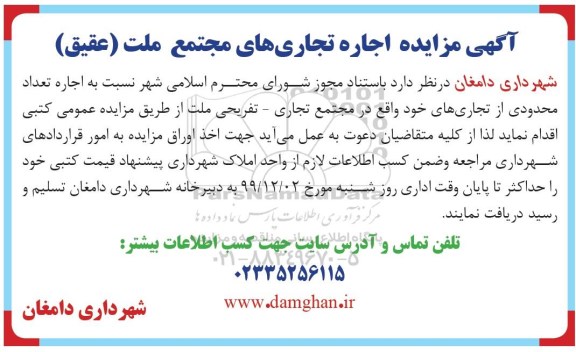 مزایده، مزایده اجاره تجاری های مجتمع ملت 
