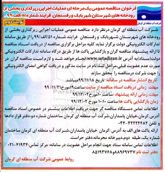 فراخوان مناقصه اجرایی رپرگذاری بخشی از رودخانه های- نوبت دوم 