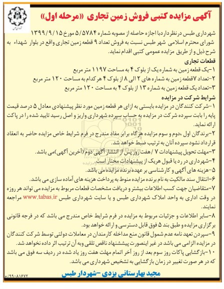 مزایده،مزایده فروش 9 قطعه زمین تجاری مرحله اول