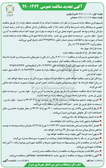 تجدید مناقصه، تجدید مناقصه عملیات احداث پارک 