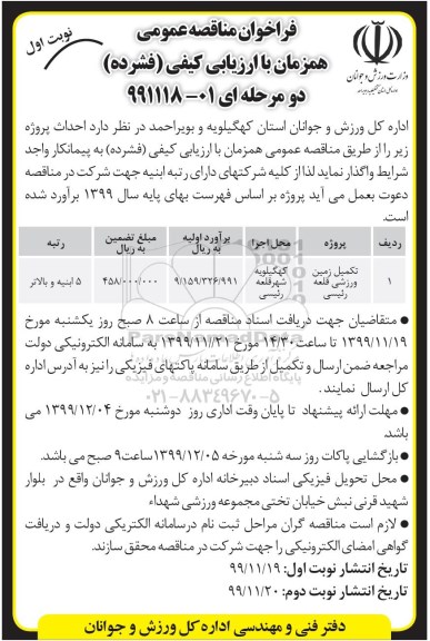 مناقصه , مناقصه تکمیل زمین ورزشی قلعه رئیسی 