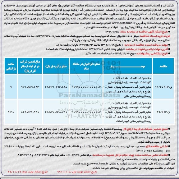 فراخوان مناقصه، مناقصه برونسپاری راهبری، بهره برداری، نگهداشت، توسعه، بازسازی و بهسازی... 