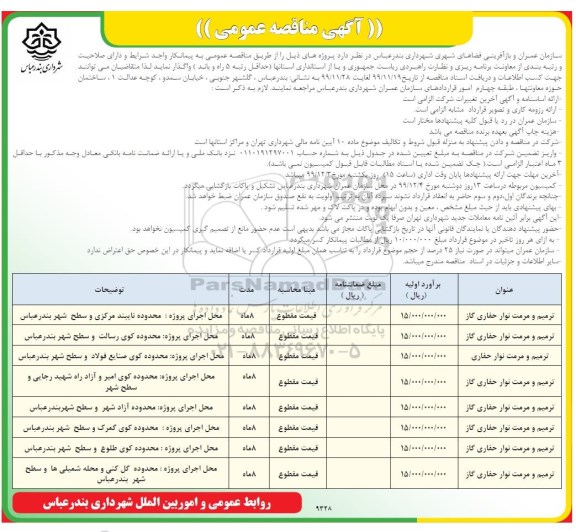 مناقصه عمومی, مناقصه  ترمیم و مرمت نوار حفاری گاز 	