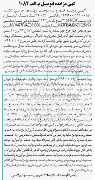 مزایده، مزایده یک دستگاه اتومبیل ام وی ام